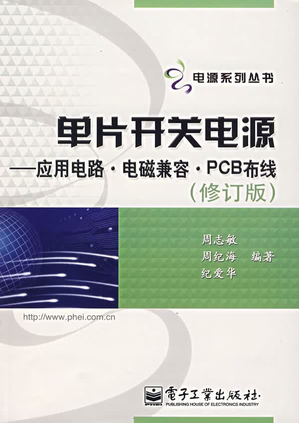 单片开关电源—应用电路·电磁兼容·PCB布线