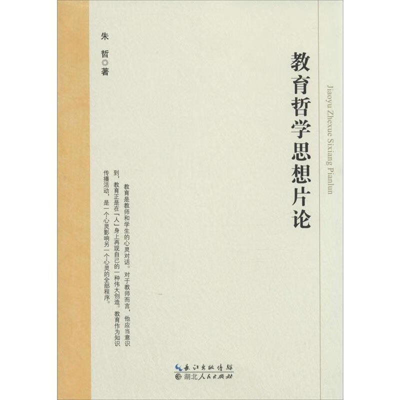 教育哲学思想片论【稀缺图书,放心购买】