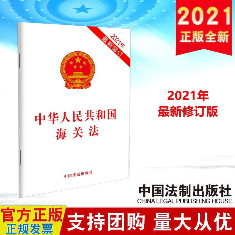中华人民共和国海关法(2021年新修订版) 中国法制出版社
