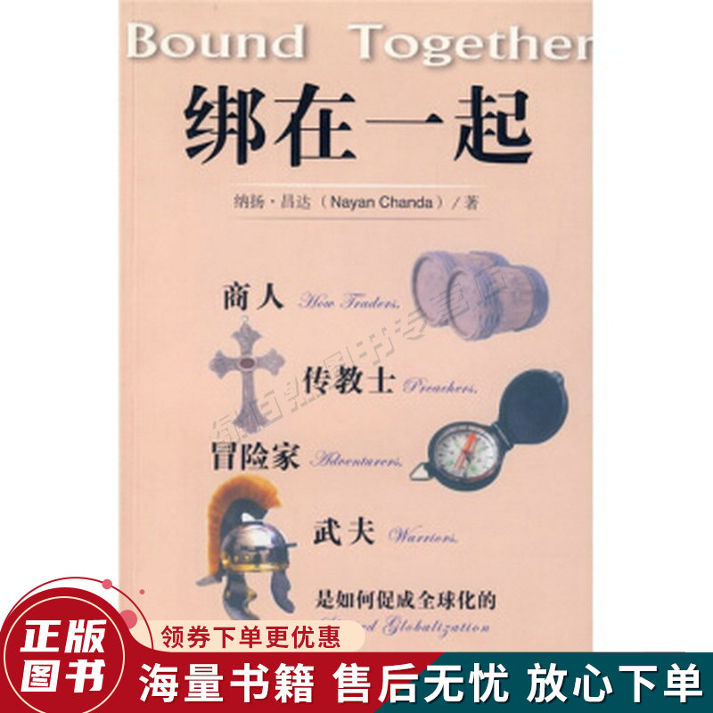 绑在一起:商人传教士冒险家武夫是如何促成全球化的