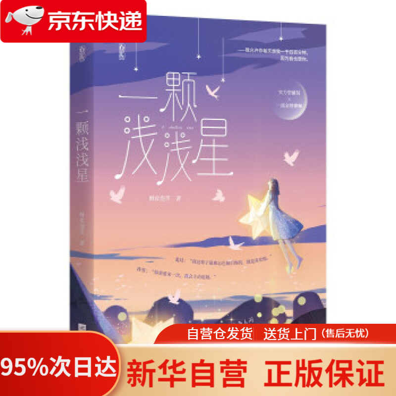 【新华书店正版】一颗浅浅星 酥皮泡芙 江苏凤凰文艺出版社