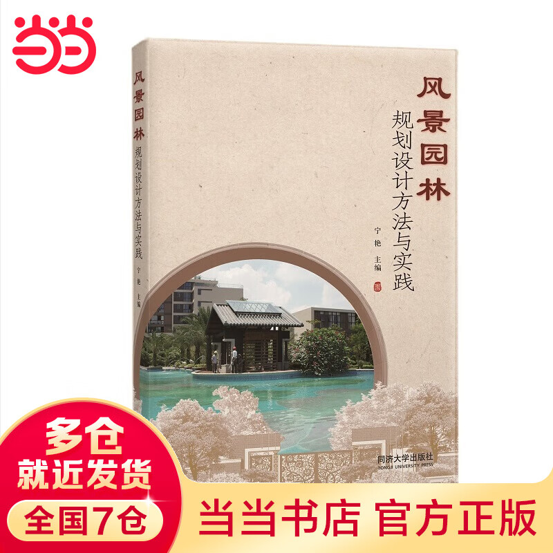 风景园林规划设计方法与实践