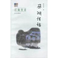 江南佳话;西湖佳话【正版图书】