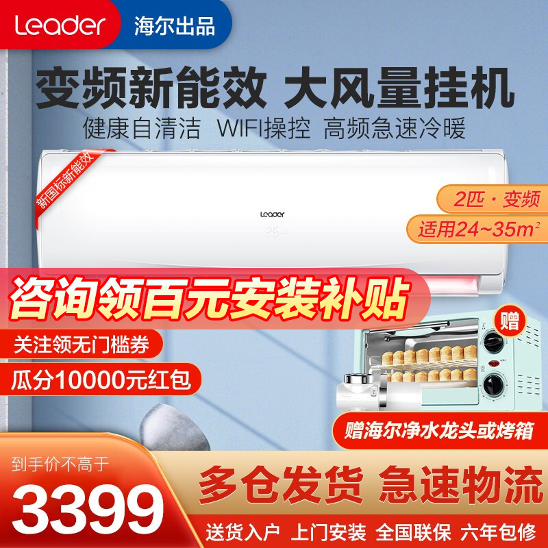 统帅(Leader) 海尔出品2匹/3匹P空调挂机壁挂式 冷暖两用大风量  手机WiFi远程操控 2匹 自清洁【升级：新三级能效】