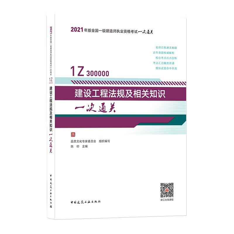 备考20222021年版一级建造师考试：建设工程法规及相关知识一次通关