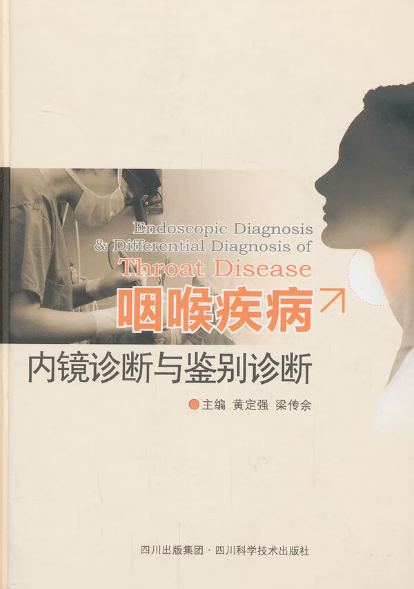 咽喉疾病内镜诊断与鉴别诊断