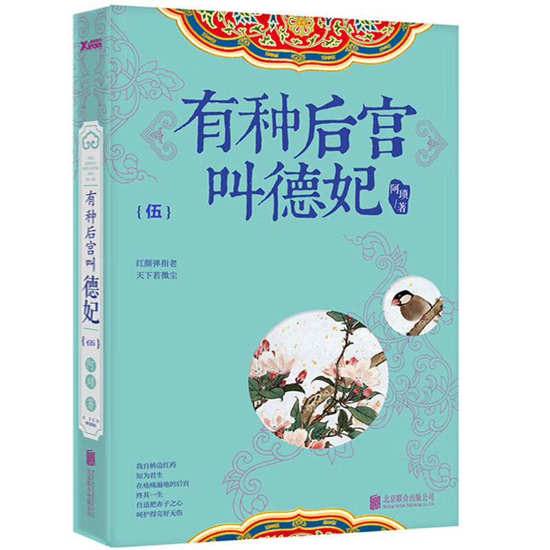有种后宫叫德妃5 阿琐著 一部不一样的宫廷小说 一部正能量的宫廷小说 长篇小说