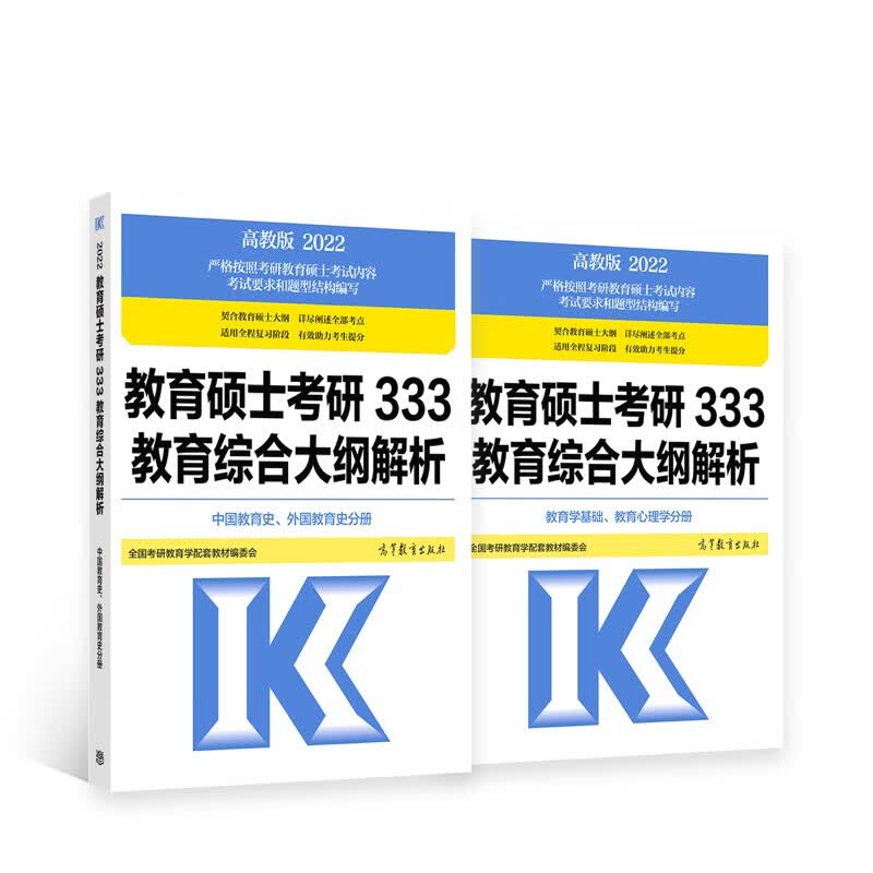 教育硕士考研333教育综合大纲解析 （中国教育史、外国教育史分册）详情图