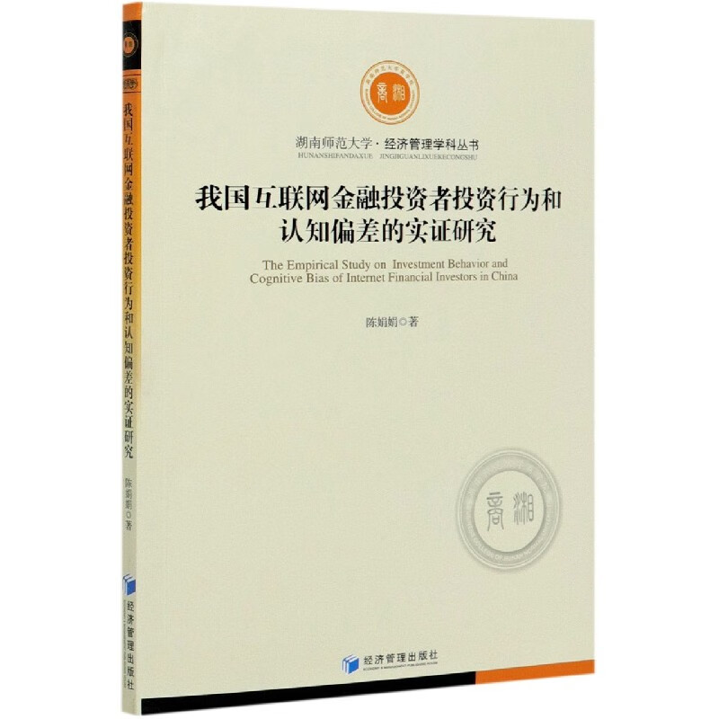 我国互联网金融投资者投资行为和认知偏差的实证研究/湖南师范大学经济管理学科丛书 陈娟娟