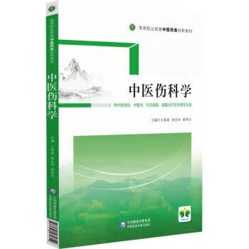 中医伤科学 王春成,徐宏举,谢明夫 中国医药科技出版社 9787521431759