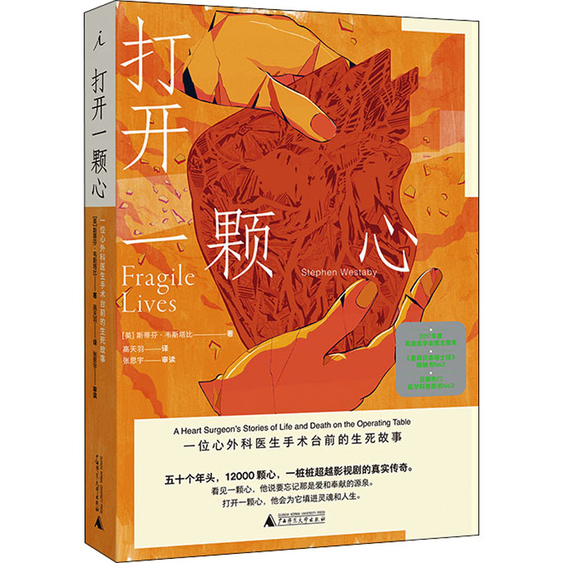 打开一颗心 一位心外科医生手术台前的生死故事 (英)斯蒂芬·韦斯塔比 高天羽 译 书籍
