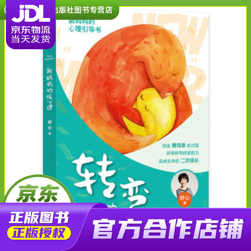 【正版图书 京东配送】转弯：新妈妈的暖心课 舒心 著 华夏出版社 9787508096568