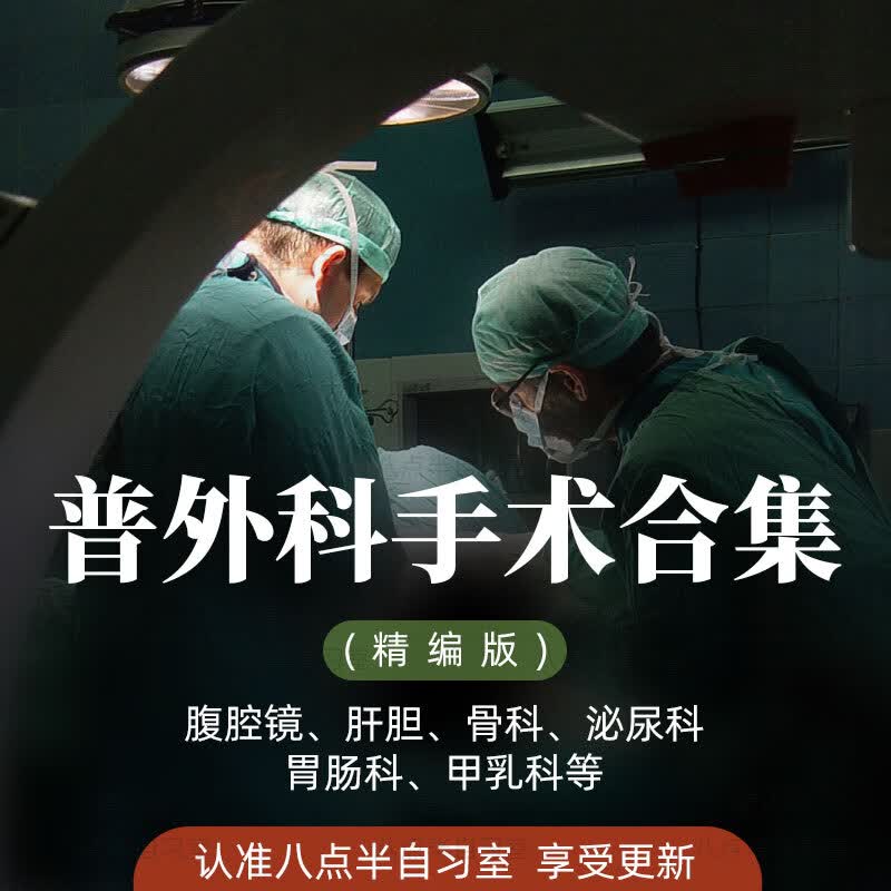 普外科手术视频课程合集手术内外科胃肠肝胆甲乳实操教程大全