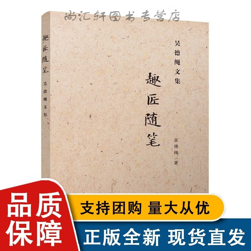 趣匠随笔-吴德绳文集【速发】