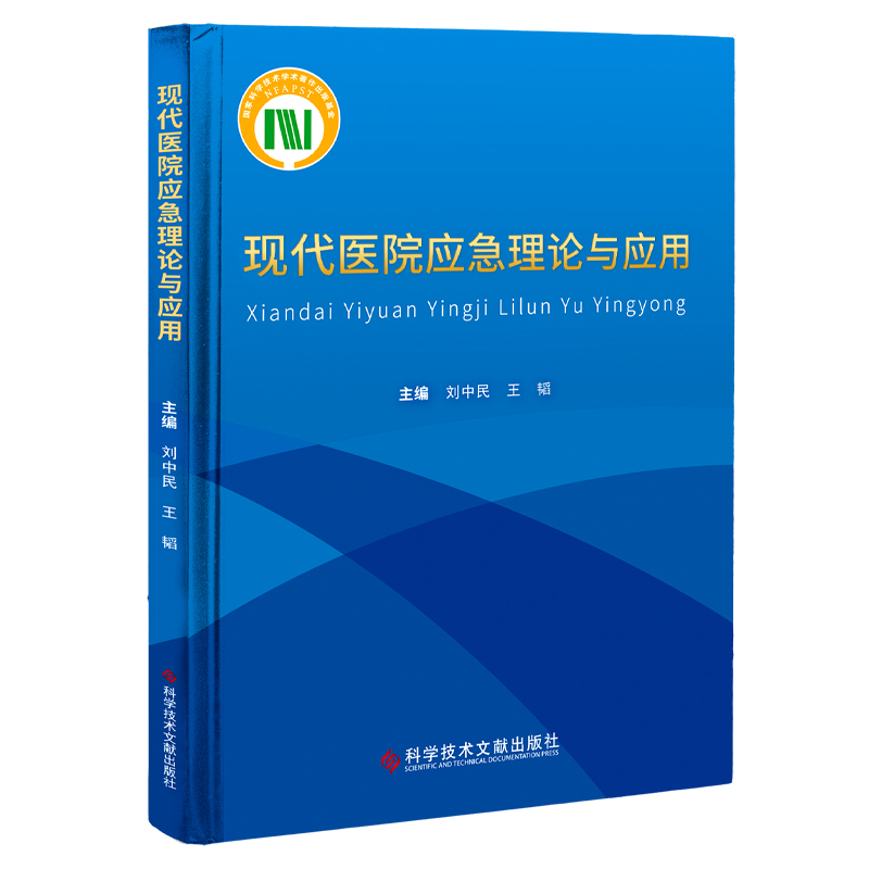 现代医院应急理论与应用(精) 图书