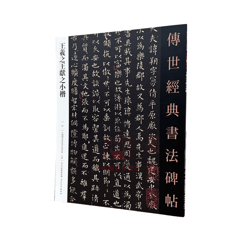王羲之王献之小楷 传世经典书法碑帖87 王羲之黄庭经乐毅论东方塑画像赞碑王献之小楷洛神赋十三行 软笔毛笔成人临习练字帖法帖