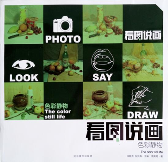 看图说画色彩静物【正版书】