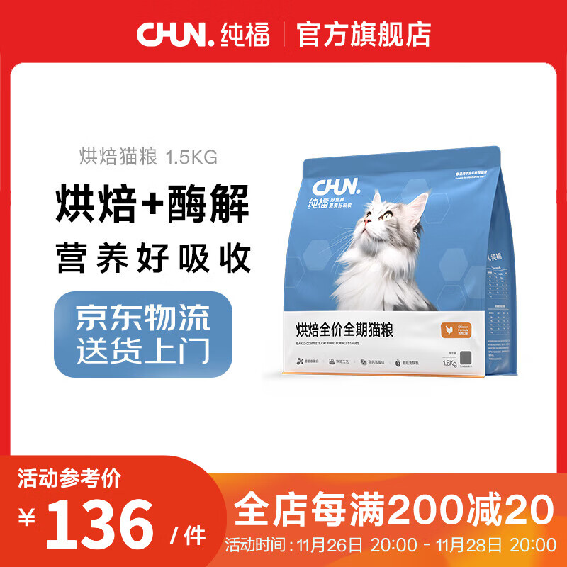 纯福低温烘焙鲜肉酶解消化吸收单一肉源鸡肉全价全期成猫幼猫通用猫粮 烘焙猫粮1.5kg【单包装】