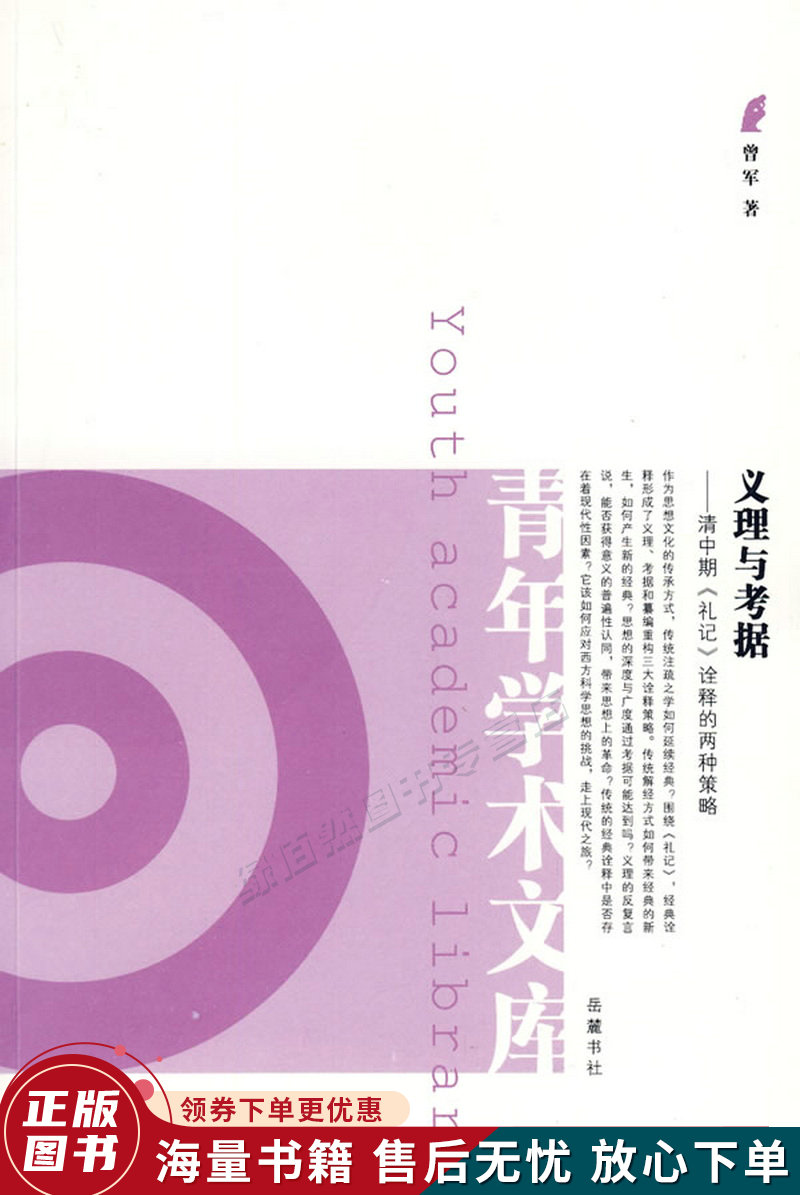 义理与考据:清中期礼记诠释的两种策略