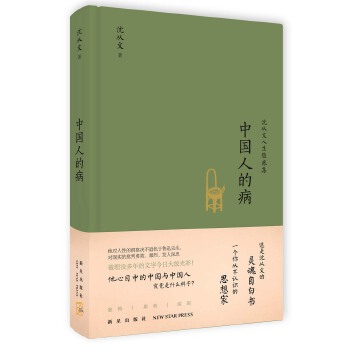 中国人的病 沈从文著【书】