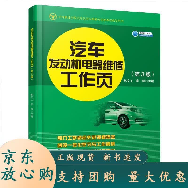 汽车发动机电器维修工作页（第3版） 林文工,李琦 9787114164200 人民交通出版社