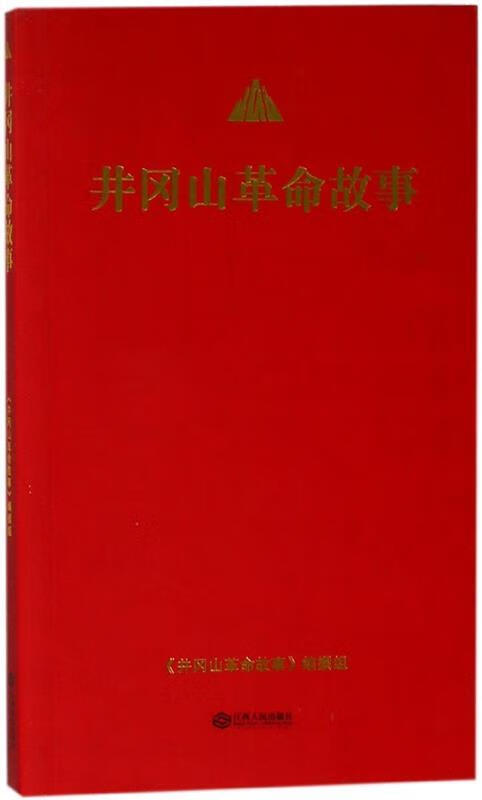 井冈山革命故事 【稀缺图书,放心购买】