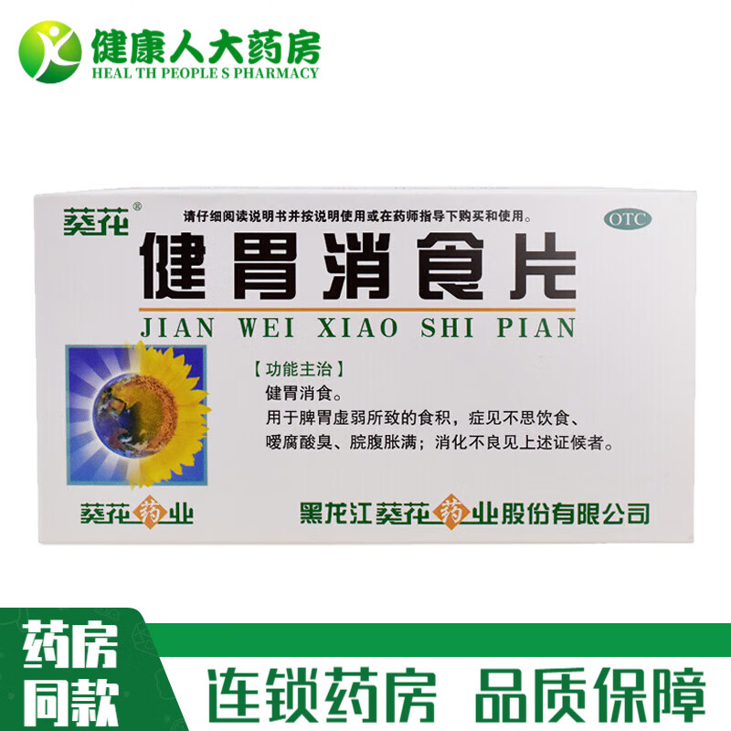 葵花牌健胃消食片0.8g*32片用于消化不良脾胃虚弱 1盒