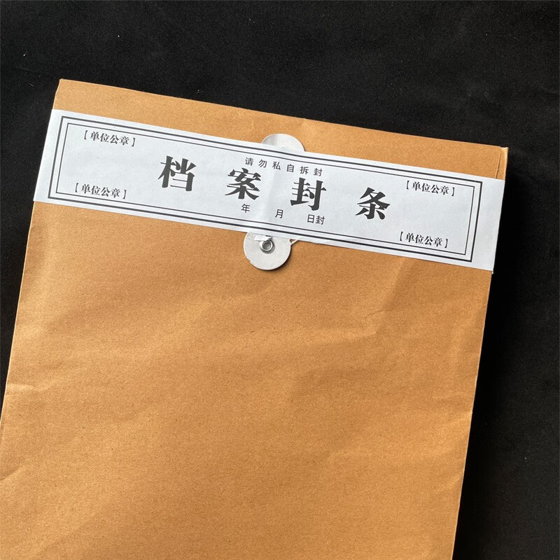 易通兴元档案袋密封条不干胶标签贴纸长条定制投标文件学生试卷学籍