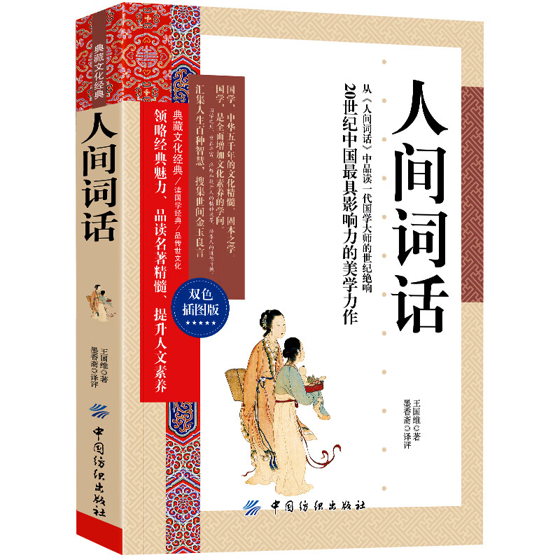 人间词话 王国维著 近代极富盛名的词话著作 中国二十世纪著名的诗词美学经典 中华古诗词大全 一生要