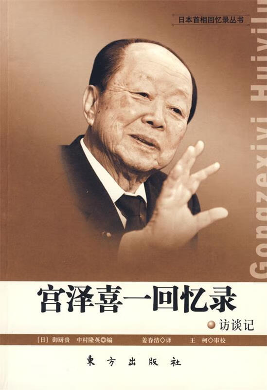 宫泽喜一回忆录【正版好书，下单速发】