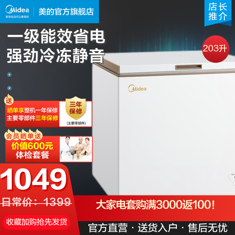 美的冰柜 203升大容量 家用商用冷柜 冷藏冷冻两用保鲜卧式小冰箱BD/BC-203KM(E)
