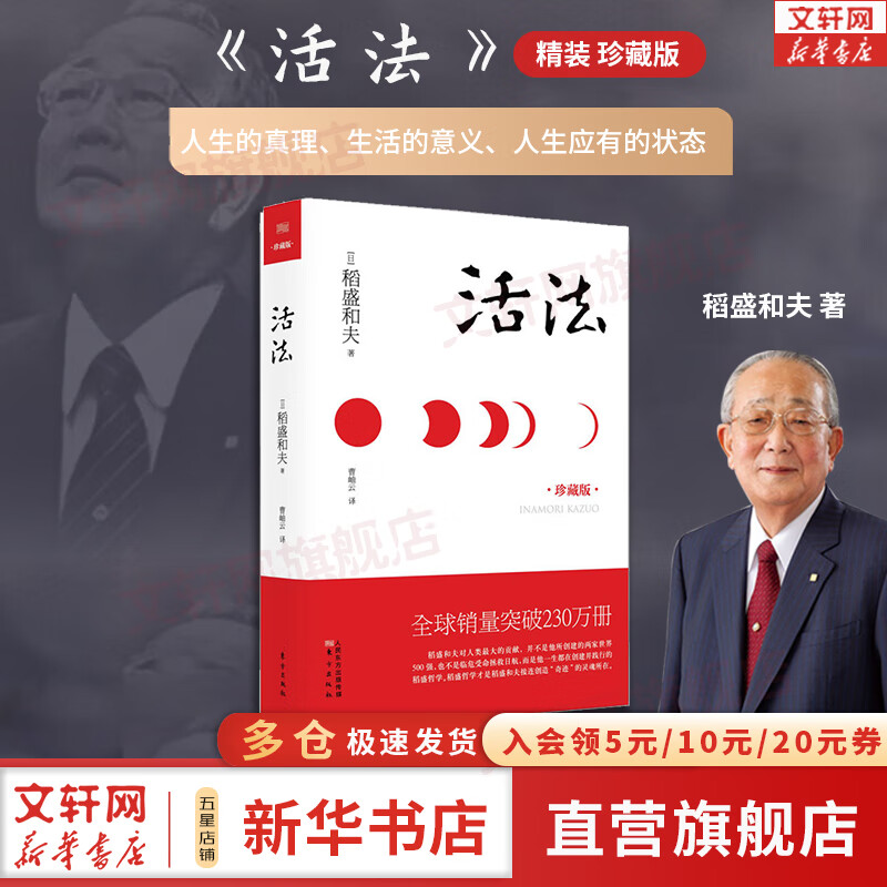 【精装珍藏版】活法 稻盛和夫 著 让无数人在迷茫时代找到活着的意义，激发自身潜在的伟大力量 新华书店旗舰店励志成长成功正版书籍图书