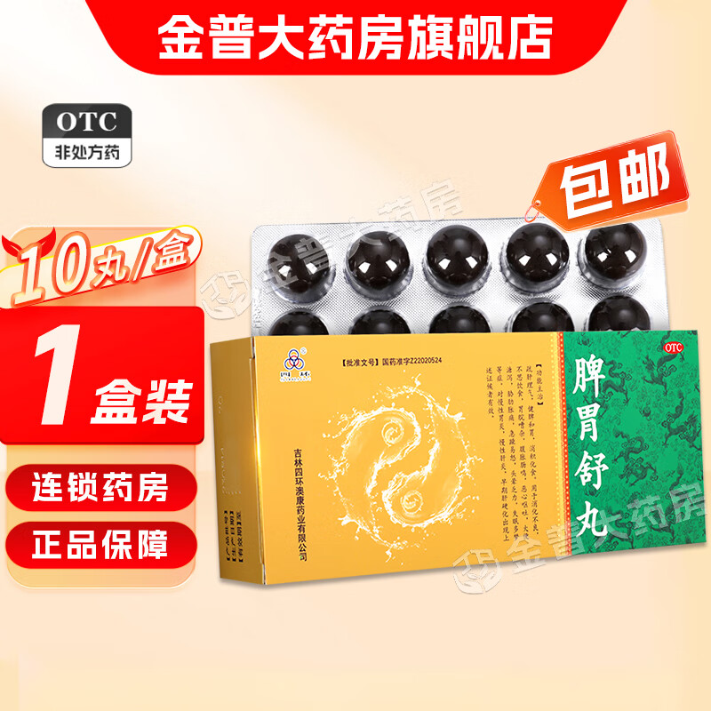 四环 脾胃舒丸9g*10丸 疏肝理气健脾和胃消积化食用于消化不良不思