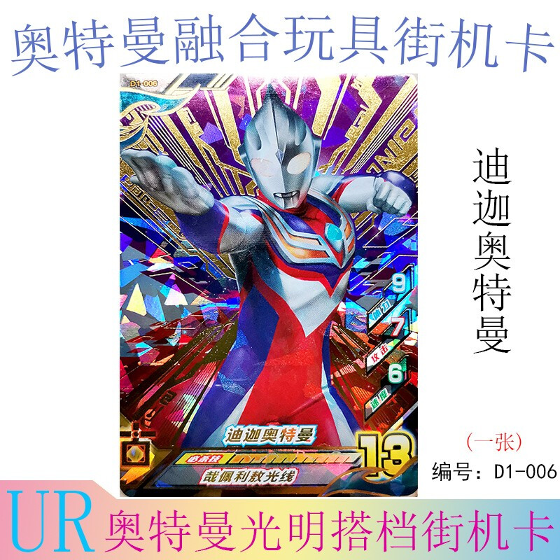 罗布托雷基亚奥cp金闪卡街机卡中文儿童玩具全套 ur迪迦奥特曼 d1-006