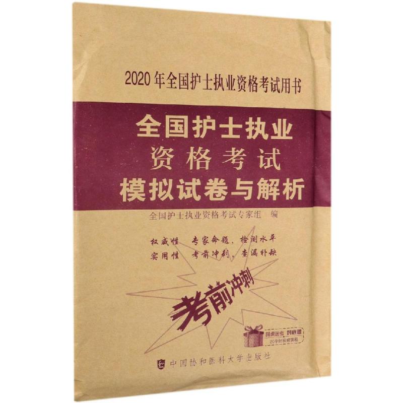 护士资格考试2020 模拟试卷与解析