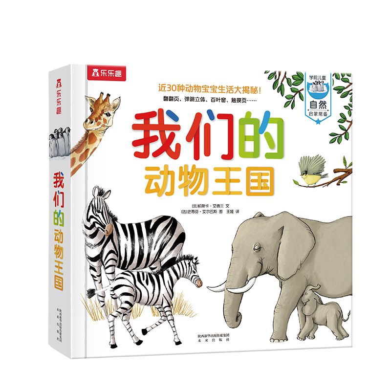 我們的動物王國立體書 3-6歲樂樂趣童書兒童科普立體互動機關翻翻書幼兒啟蒙早教動物世界繪本 張藝興618