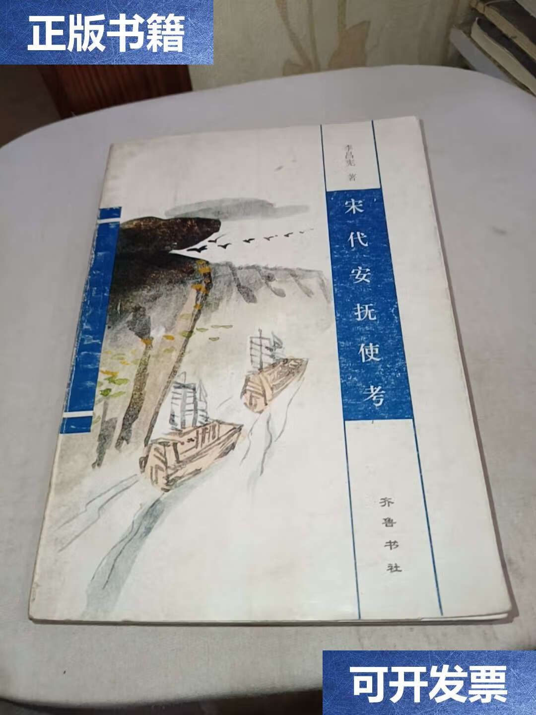 【二手9成新】宋代安抚使考 /李昌宪 齐鲁书社