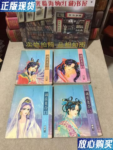 【二手9成新】倾国怨伶(1-5,缺1) /游素兰 北方妇女儿童出版社