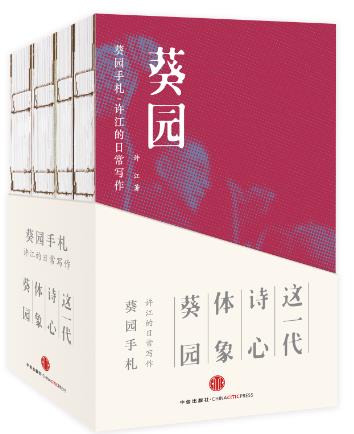 葵园手札—许江的日常写作【正版好书,下单速发】