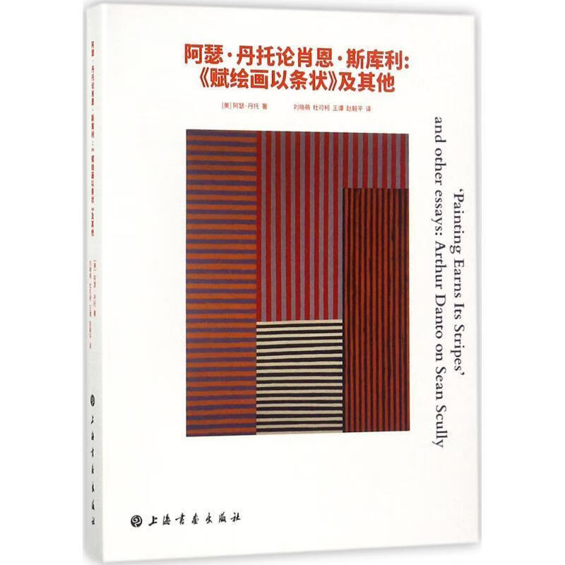 丹托论肖恩·斯库利 9787547914113 (美)阿瑟·丹托(arther dant