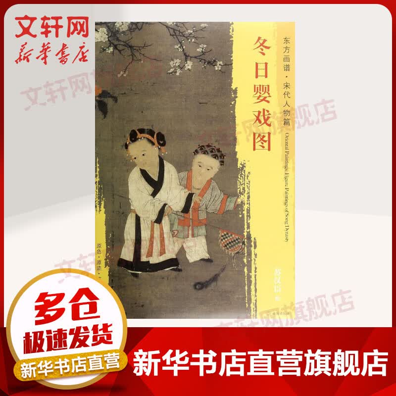 冬日婴戏图