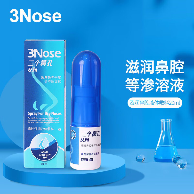 三个鼻孔 液体敷料鼻腔保护喷雾鼻塞鼻孔干燥不适物理屏障 即润喷剂20ml