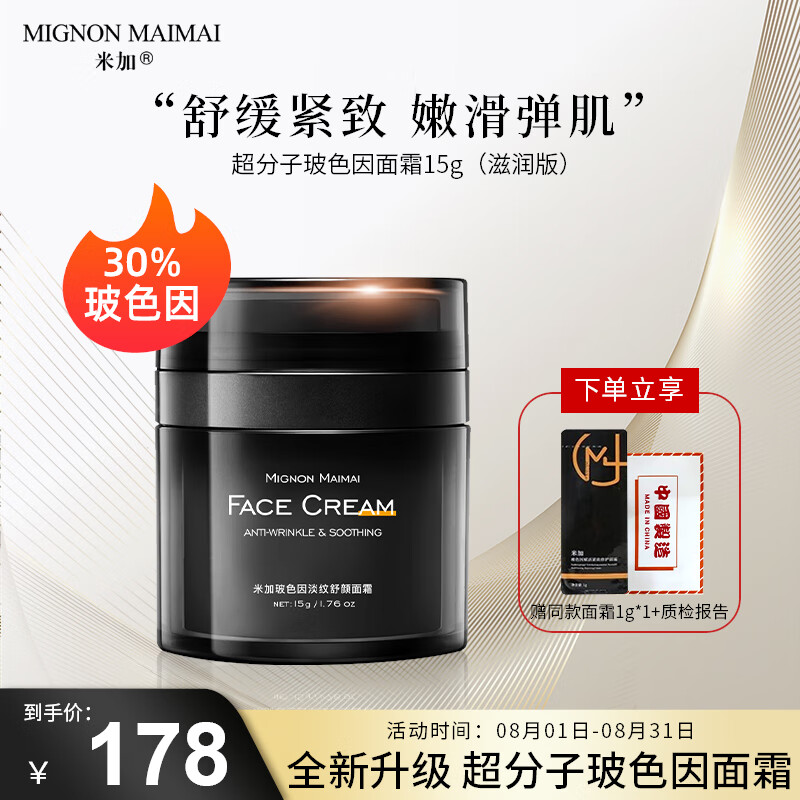 米加 30%玻色因面霜超分子波色因复颜淡纹紧致修护精华霜经典面霜15g