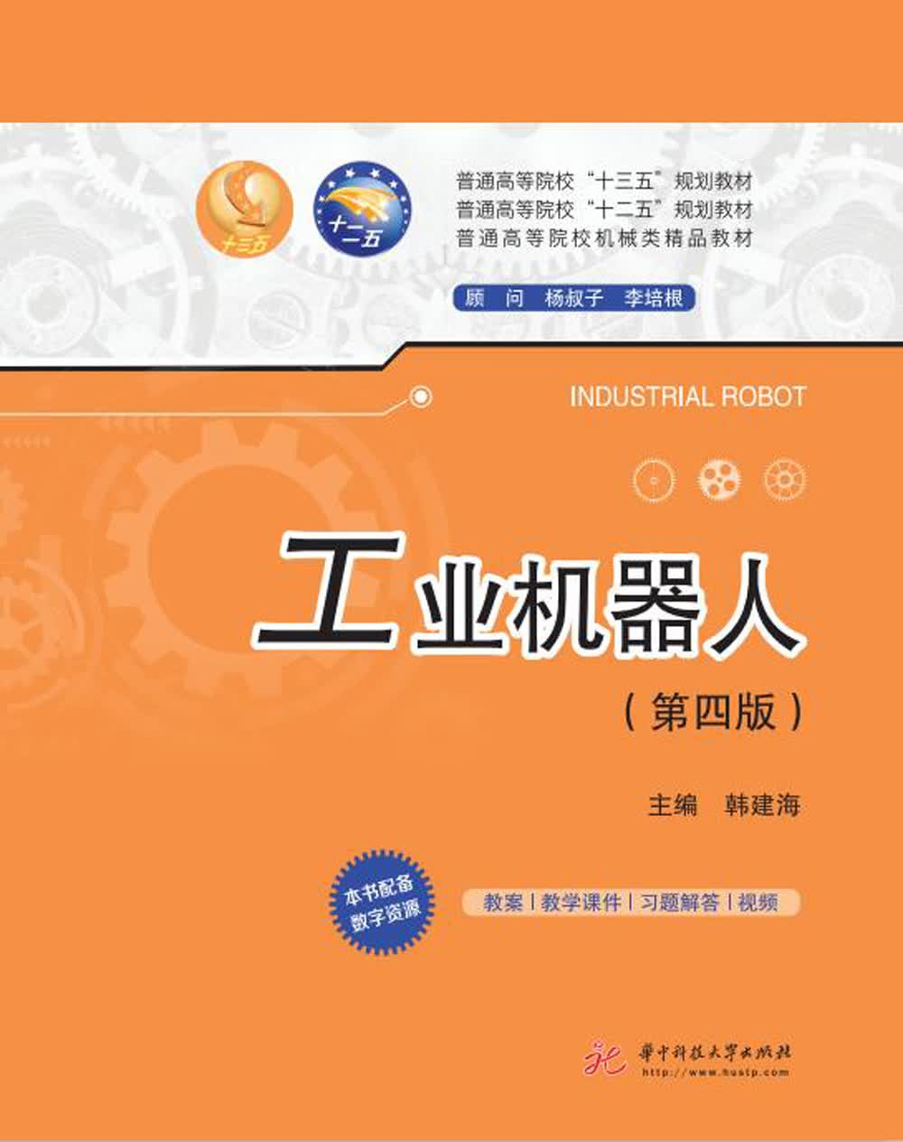 【新华书店】工业机器人（第4版）