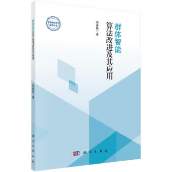 包邮 群体智能算法改进及其应用 邱春艳 著 科学出版社