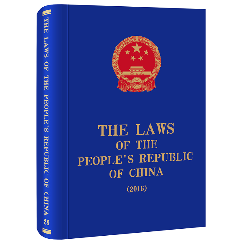 中华人民共和国法律(2016英文版)(精)