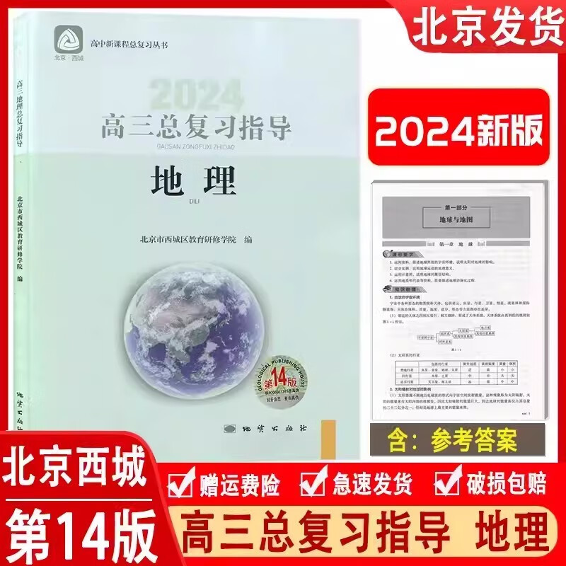2024版 北京西城 高三总复习地理指导+测试 第14版 北京市西城区教育研修学院编 学习探究诊断 高3高考地理总复习新课程高考总复习 地理复习指导14版