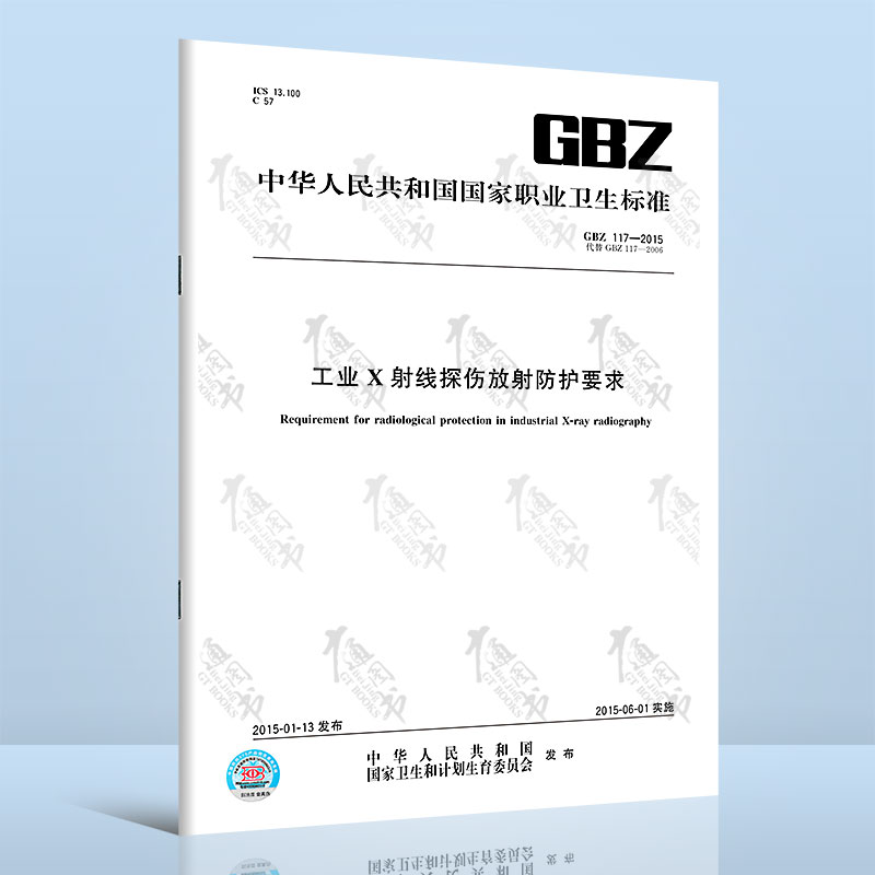 GBZ 117-2015工业X射线探伤放射防护要求