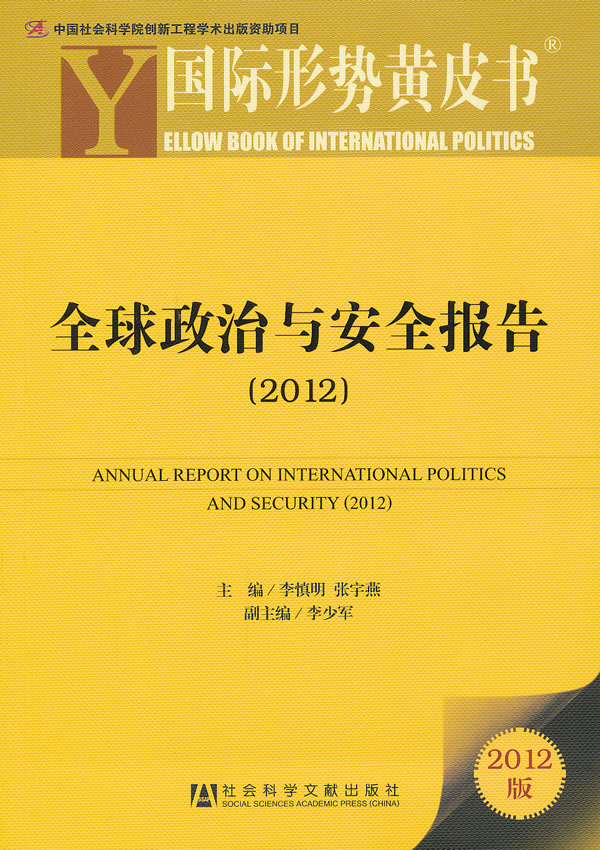 全球政治与安全报告 全球政治与安全报告(2012) 李慎明,张宇燕 【正版