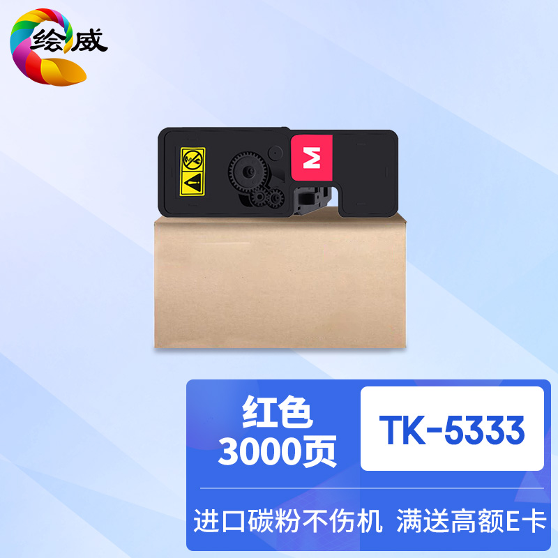 绘威TK-5333红色粉盒 适用京瓷Kyocera ECOSYS P5018cdn打印机复印机墨盒 墨粉盒 碳粉盒 墨粉 碳粉